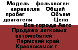  › Модель ­ фольсваген-каравелла › Общий пробег ­ 100 000 › Объем двигателя ­ 1 896 › Цена ­ 980 000 - Все города Авто » Продажа легковых автомобилей   . Пермский край,Краснокамск г.